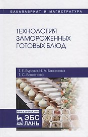 Технология замороженных готовых блюд. Учебное пособие