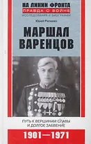Маршал Варенцов