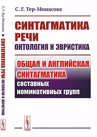 Синтагматика речи: онтология и эвристика: Общая и английская синтагматика составных номинативных гру