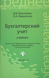 Бухгалтерский учет: учебник / 16-е изд., перераб. и доп.