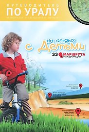 33 маршрута выходного дня На отдых с детьми... (м) Карпович