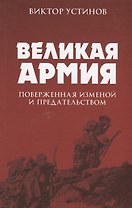 Великая Армия, поверженная изменой и предательством. К итогам участия России в 1-й мировой войне