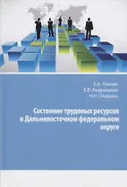 Состояние трудовых ресурсов в Дальневосточном федеральном округе. Монография