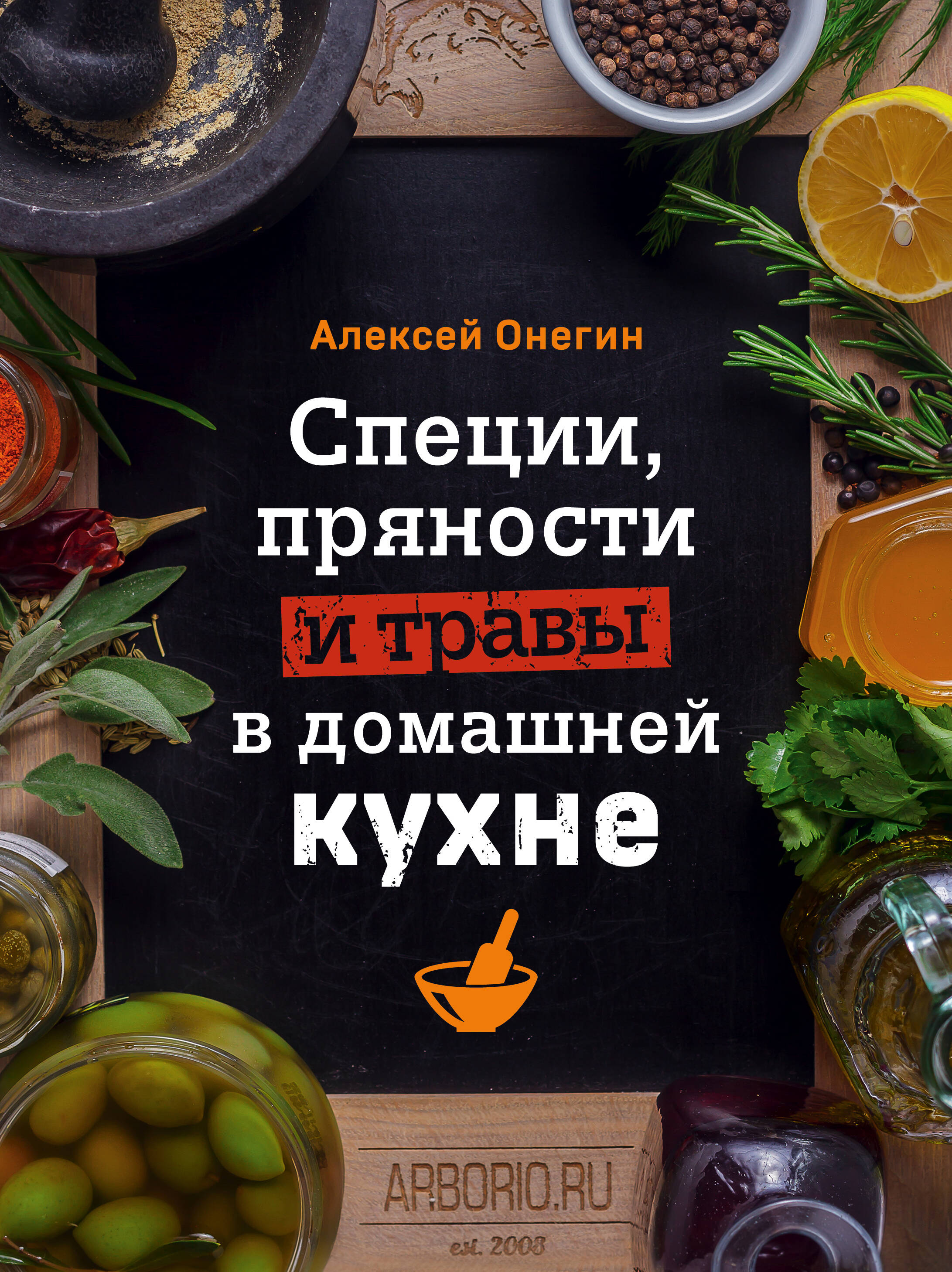 Специи, пряности и травы в домашней кухне
Специи, пряности и травы в домашней кухне