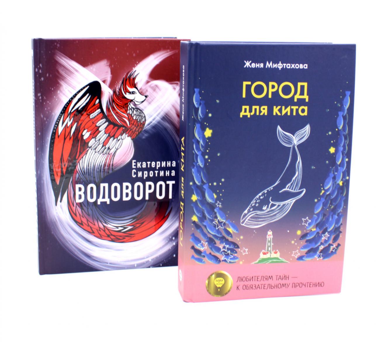 Город для кита, Водоворот (комплект из 2-х книг)
Город для кита, Водоворот (комплект из 2-х книг)