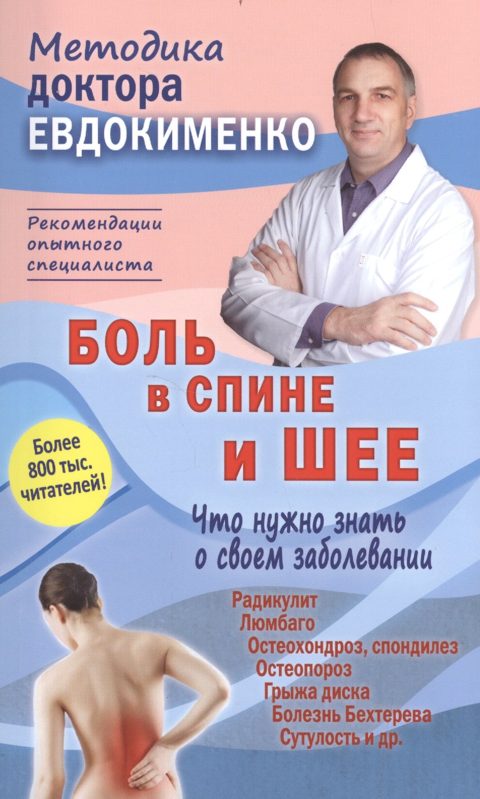Боль в спине и шее Что нужно знать о своем заболевании (4 изд) (мМДЕвдокименко) Евдокименко
Боль в спине и шее Что нужно знать о своем заболевании (4 изд) (мМДЕвдокименко) Евдокименко