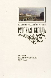 «Русская беседа»: История славянофильского журнала : Исследования. Материалы. Постатейная роспись