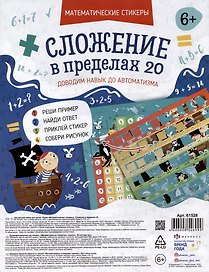 Обучающий набор для детей "Математические стикеры. Сложение в пределах 20" (6+)