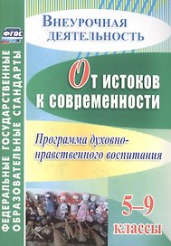 От истоков к современности. 5-9 классы. Программа духовно-нравственного воспитания. ФГОС