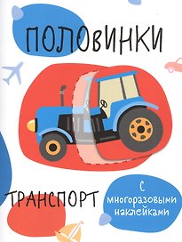 Половинки. Транспорт (с многоразовыми наклейками)