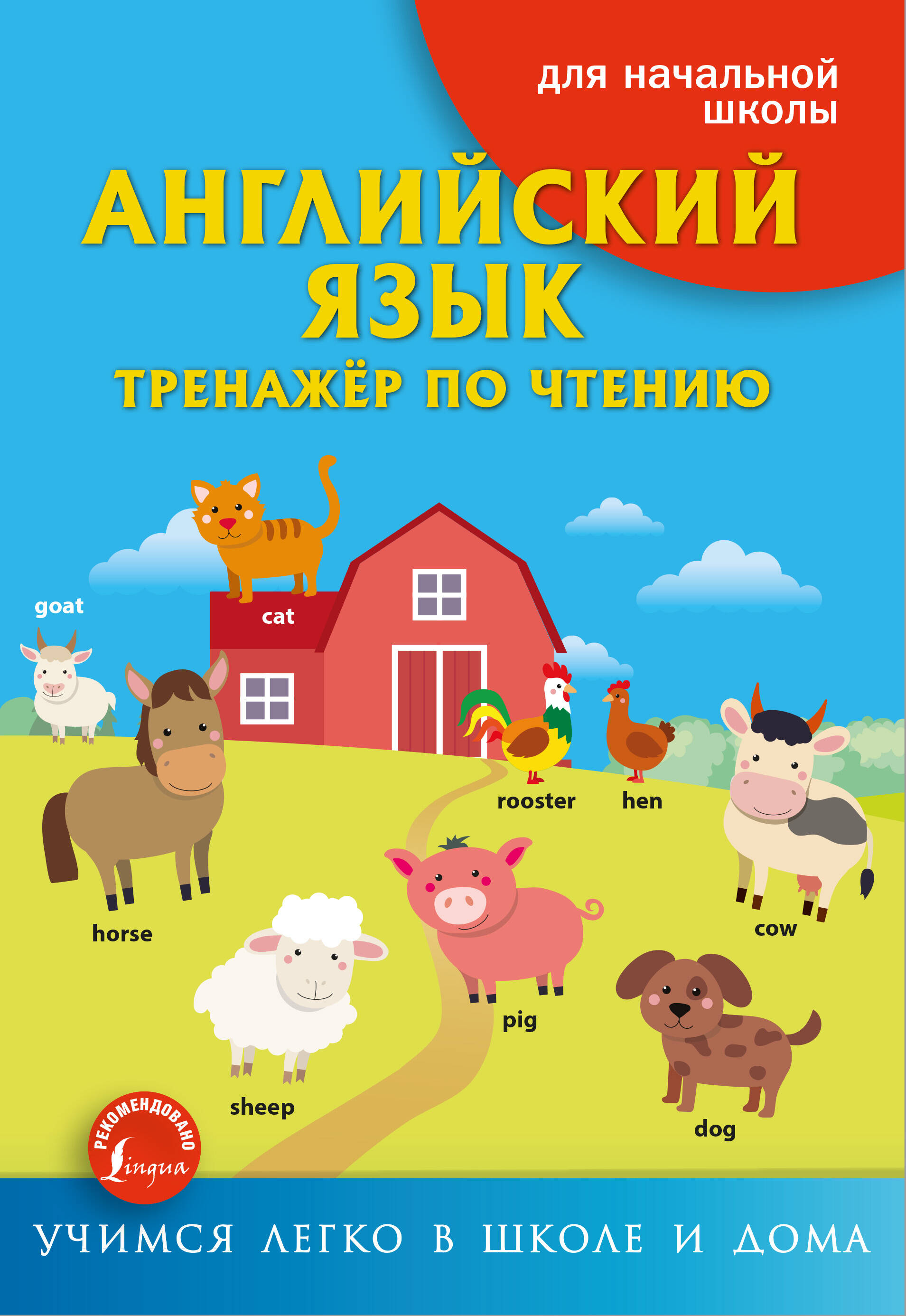 Английский язык. Тренажёр по чтению
Английский язык. Тренажёр по чтению