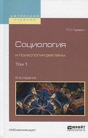 Социология и психология рекламы. В 2 томах. Том 1. Учебное пособие для вузов