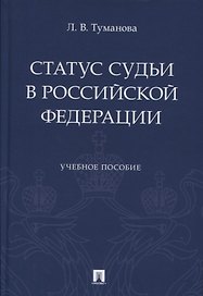 Статус судьи в Российской Федерации. Учебное пособие