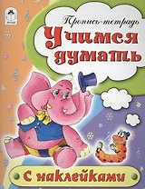 Учимся думать. Пропись-тетрадь с наклейками