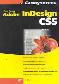 Самоучитель Adobe InDesign CS5 / (+ CD)