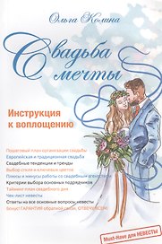 Свадьба мечты. Инструкция к воплощению