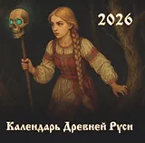 Календарь Древней Руси на 2026 год