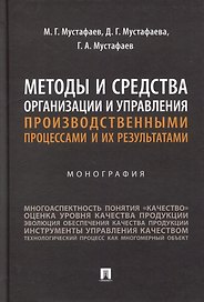 Методы и средства организации и управления производственными процессами и их результатами: монография