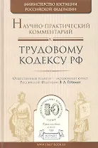 Научно-практический комментарий к трудовому кодексу РФ