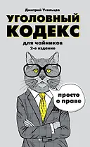 Уголовный кодекс для чайников. 2-е издание. Дополненное