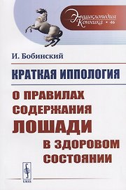 Краткая иппология. О правилах содержания лошади в здоровом состоянии
