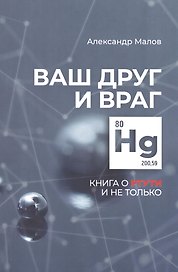 Ваш друг и враг: книга о ртути и не только