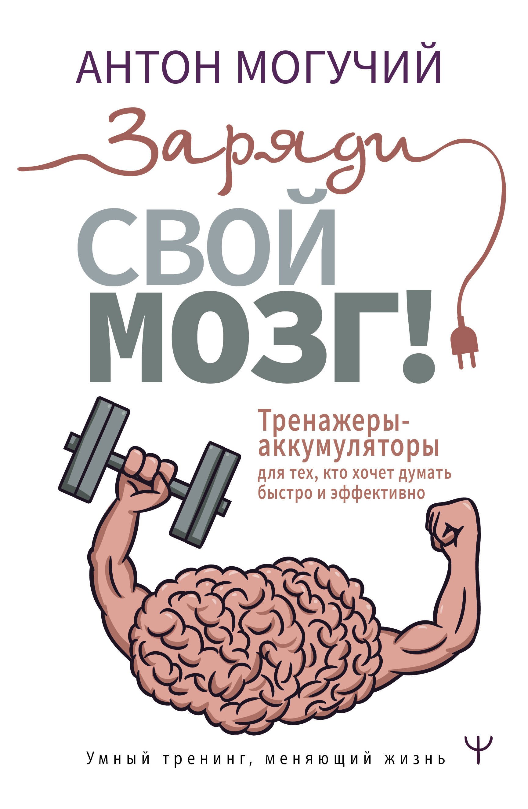 Заряди свой мозг! Тренажеры-аккумуляторы для тех, кто хочет думать быстро и эффективно
Заряди свой мозг! Тренажеры-аккумуляторы для тех, кто хочет думать быстро и эффективно