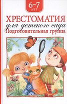 Хрестоматия для детского сада. Подготовительная группа. 6-7 лет