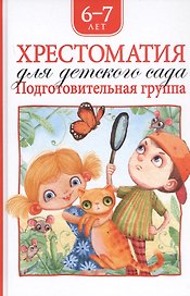 Хрестоматия для детского сада. Подготовительная группа. 6-7 лет