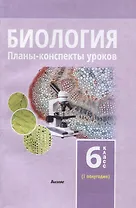 Биология. Планы-конспекты уроков. 6 класс (I полугодие)