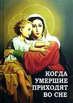 Когда умершие приходят во сне