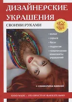 Дизайнерские украшения своими руками