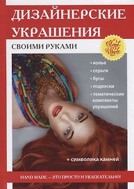 Дизайнерские украшения своими руками