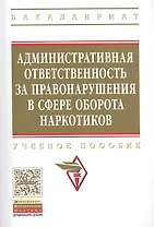 Административная ответственность за правонарушения в сфере оборота наркотиков