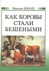 Как коровы стали бешеными