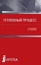 Уголовный процесс. Учебник