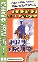 Английский с П.Г. Вудхаузом. Дживс и Вустер. P.G. Wodehouse. Jeeves and Wooster (+CD)
