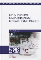 Организация обслуживания в индустрии питания. Учебник