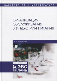 Организация обслуживания в индустрии питания. Учебник