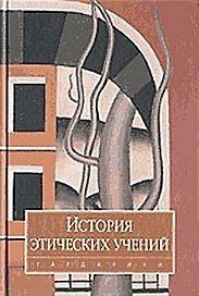 История этических учений