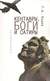 Кентавры, боги и сатиры: стихотворения