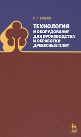 Технология и оборудование для производства и обработки древесных плит. Уч. Пособие