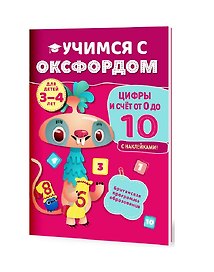 Учимся с Оксфордом. Цифры и счет от 0 до 10, 3-4 года
