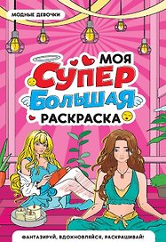 Модные девочки. Моя супербольшая раскраска