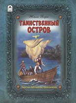 Таинственный остров