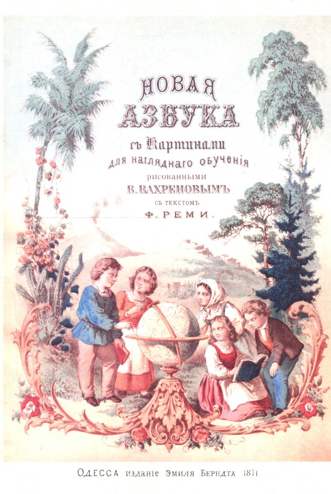 Новая азбука с 30-ю картинами из жизни народов и природы, рисованными для наглядного обучения В. Вахреновым
Новая азбука с 30-ю картинами из жизни народов и природы, рисованными для наглядного обучения В. Вахреновым