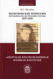 Политические репрессии командно-начальствующего состава.1937-1938 гг. Амурская Краснознаменная военная флотилия