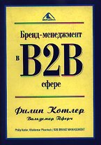 Бренд-менеджмент в В2В сфере