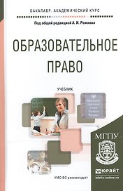Образовательное право Учебник (+2 изд) (БакалаврАК) Рожков