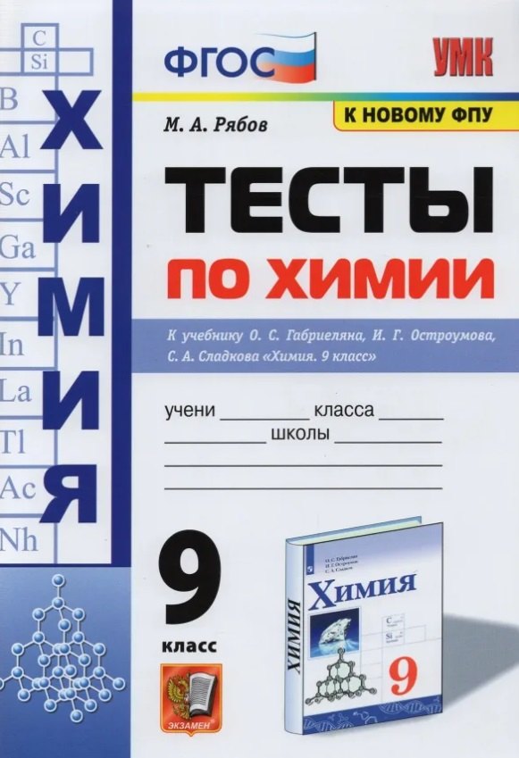 Тесты по химии. 9 класс. К учебнику О.С. Габриеляна, И.Г. Остроумова, С.А. Сладкова "Химия. 9 класс"
Тесты по химии. 9 класс. К учебнику О.С. Габриеляна, И.Г. Остроумова, С.А. Сладкова "Химия. 9 класс"